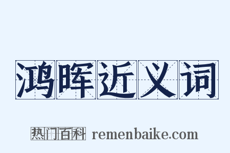 鸿晖近义词是什么意思的图片